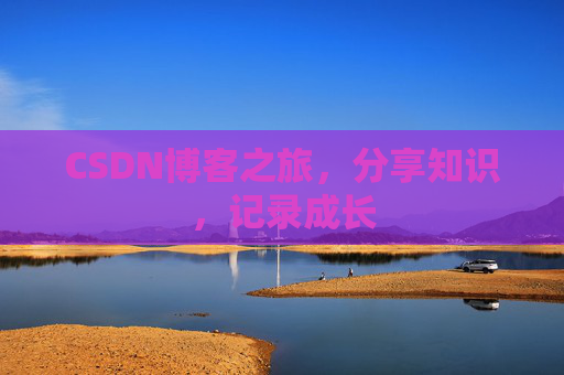 CSDN博客之旅，分享知识，记录成长