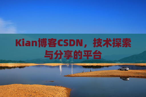 Kian博客CSDN，技术探索与分享的平台